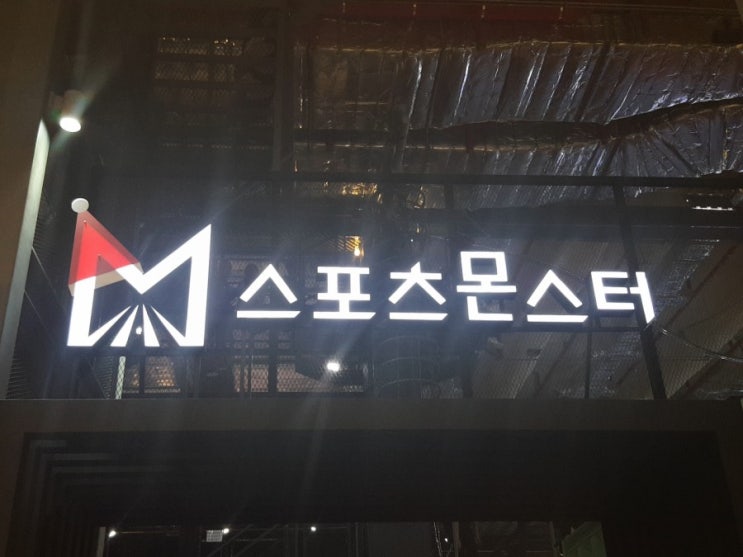  [고양스타필드] 스포츠몬스터  후기:)