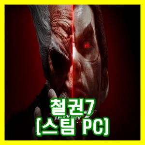  PC게임 철권7의 탄탄한 스토리와 화려한 그래픽에 빠져보자!! [게임공간]