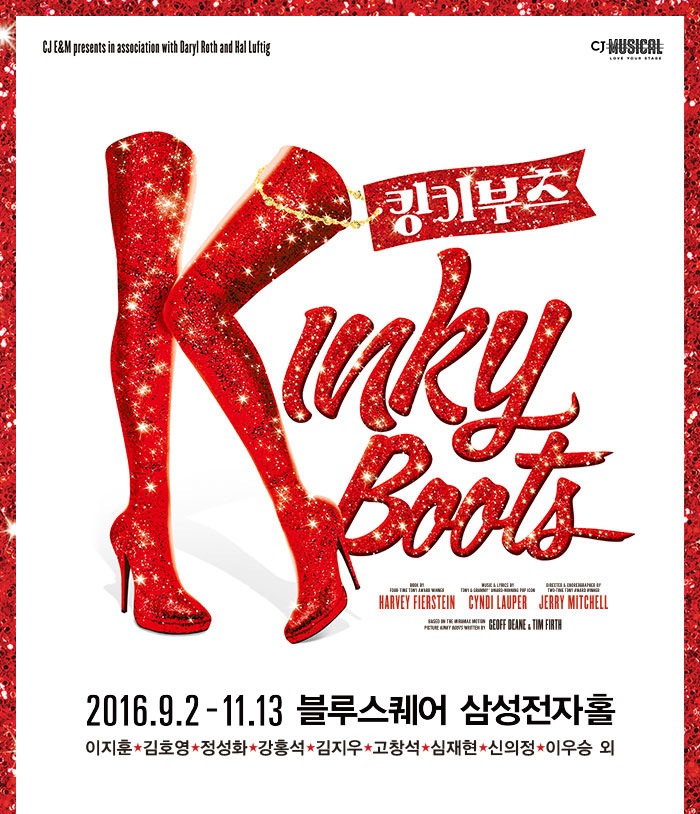 킹키부츠 킹키부츠