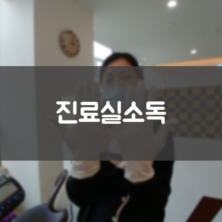 수원임플란트잘하는곳 환자 접촉 진료실 소독 김기록치과 위생 및 감염관리