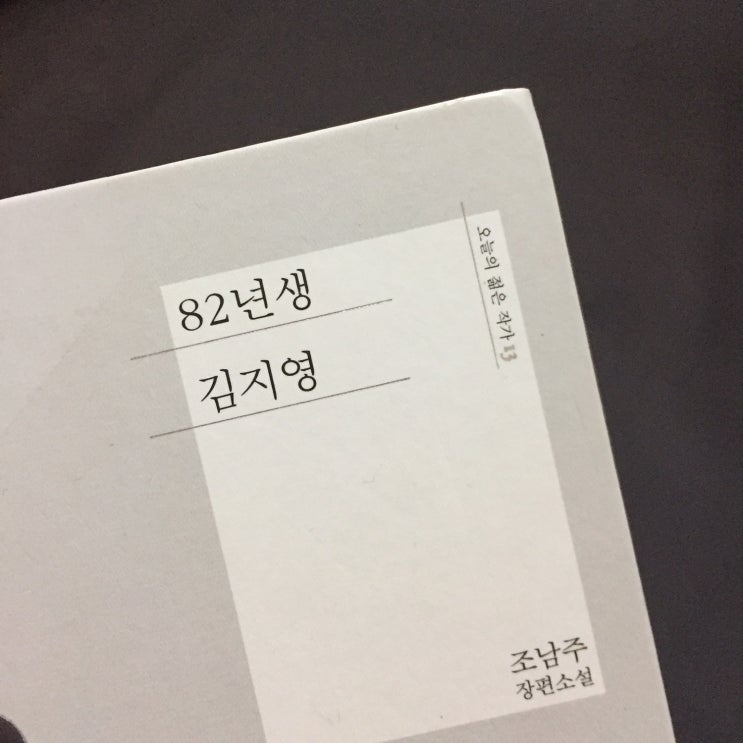  82년생 김지영(조남주) 대한민국에서 여자로 살아간다는 것