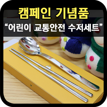  어린이 교통안전 캠페인 기념품