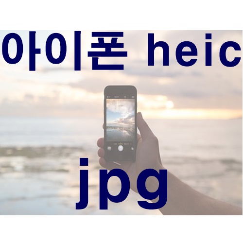  아이폰 heic 파일 jpg로 빠르게 변경하는 방법