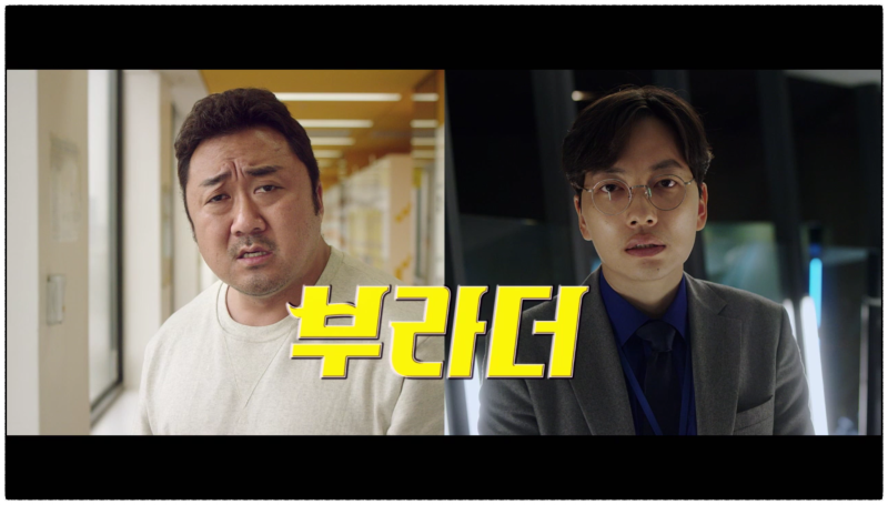 마동석, 이동휘 이렇게 다른 형제가 있나