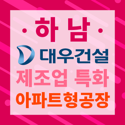  하남미사지식산업센터 100평 분양시 금융혜택은