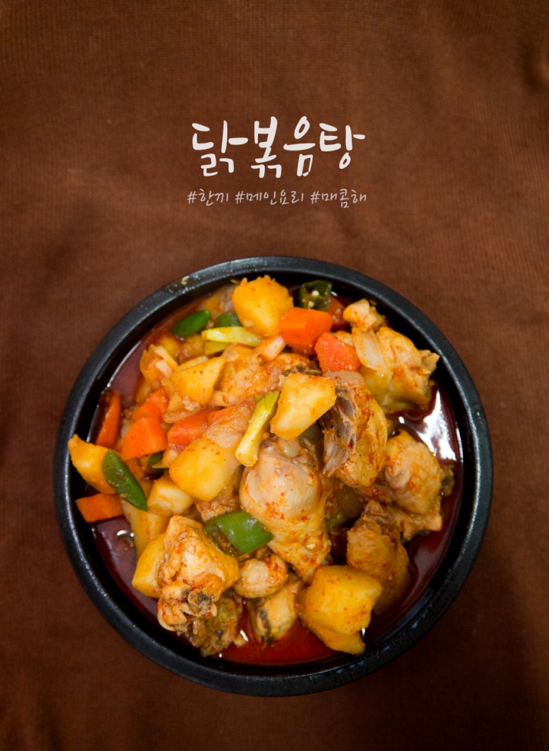 백종원 닭볶음탕 황금레시피 30분 완성 : 네이버 블로그 백종원 닭볶음탕 황금레시피 30분 완성 : 네이버 블로그