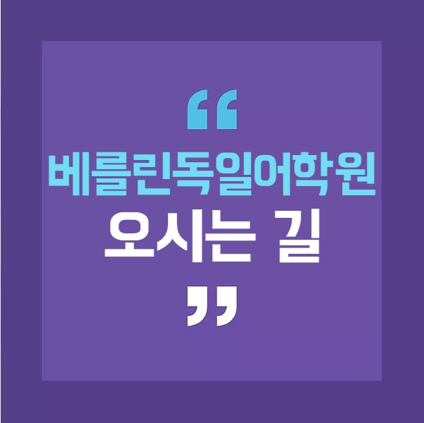  [베를린독일어학원 오시는 길]