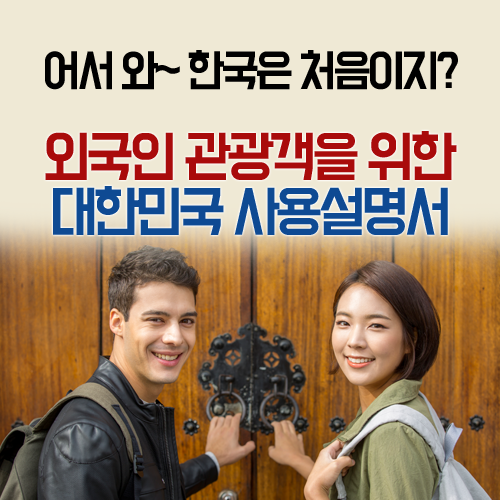 어서 와~ 한국은 처음이지? 외국인 관광객을 위한 대한민국 사용설명서