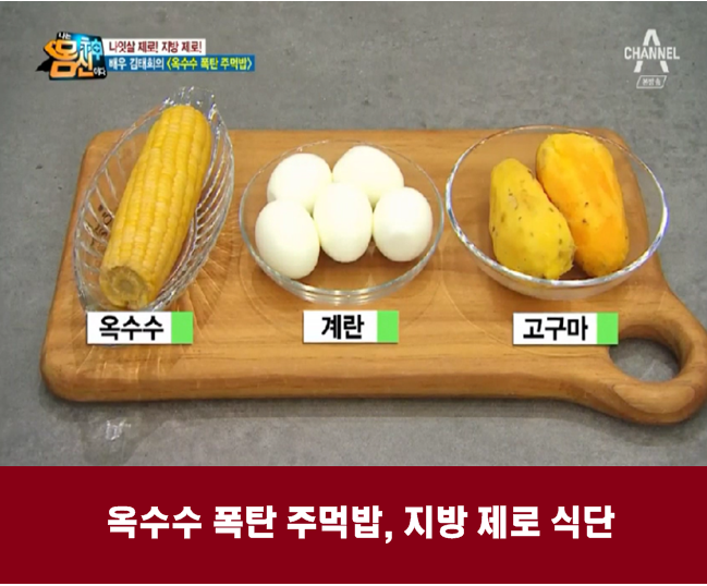  김태희의 옥수수 폭탄 주먹밥, 나는 몸신이다 김명영의 다이어트 지방 제로 식단(2)