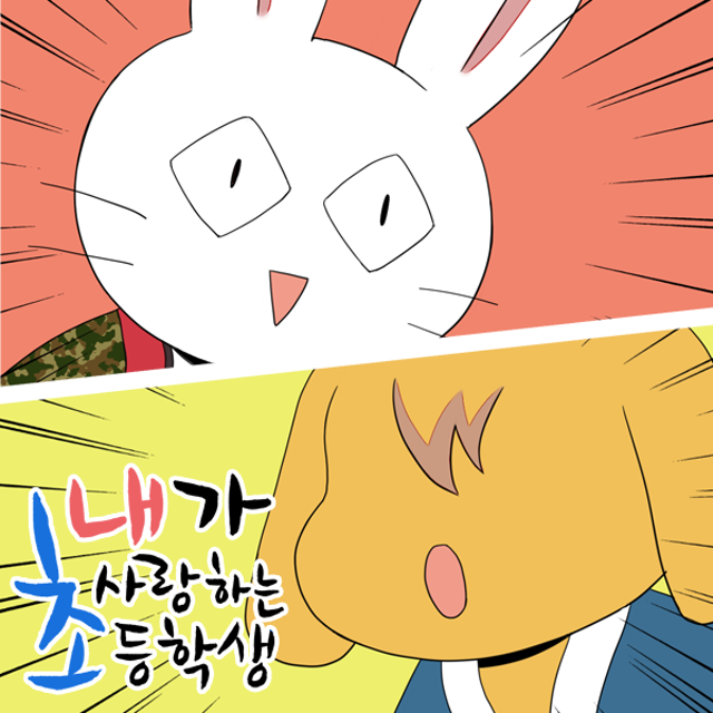 내가 사랑하는 초등학생 74화