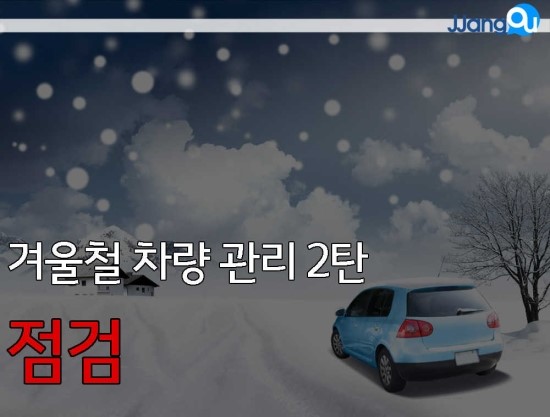  겨울철 차량관리2탄