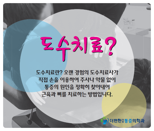 울산도수치료는 울산 정형외과 더편한통증의학과에서 받으세요