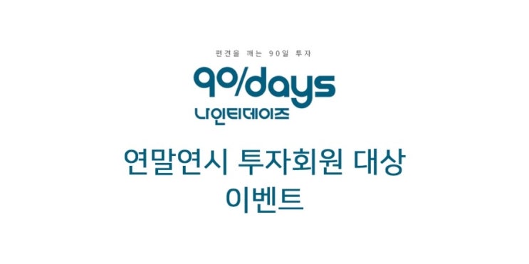  [이벤트 종료] 나인티데이즈에서 준비한 연말연시 이벤트 조기마감 안내