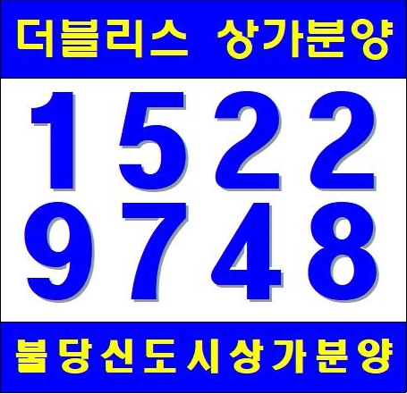  천안상가분양 불당신도시 더블리스 3,4차