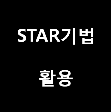 Star기법을 활용한 자소서 Star 작성법 : 네이버 블로그