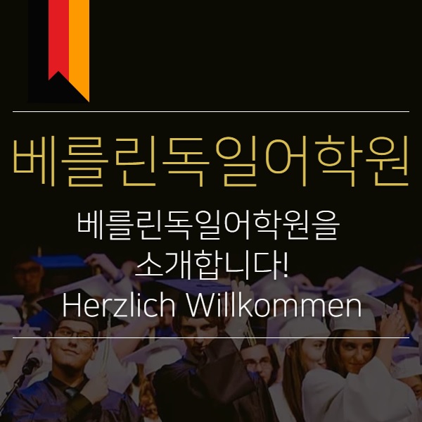  [베를린독일어학원 학원소개]"안녕하세요, 베를린독일어학원입니다!"