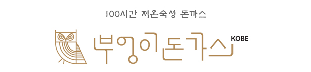  [창업아이템10문10답] 이탈리안 커틀렛 전문점 ‘부엉이돈가스’
