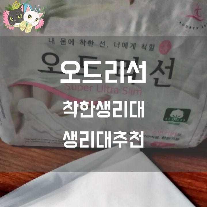 안전한 생리대 오드리선 생리대추천