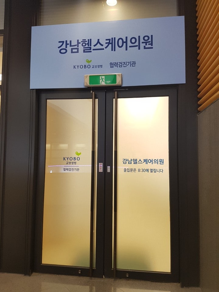 무료 건강검진 교보강남 헬스케어 서비스