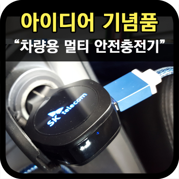  아이디어 기념품 차량용멀티고속충전기 제작