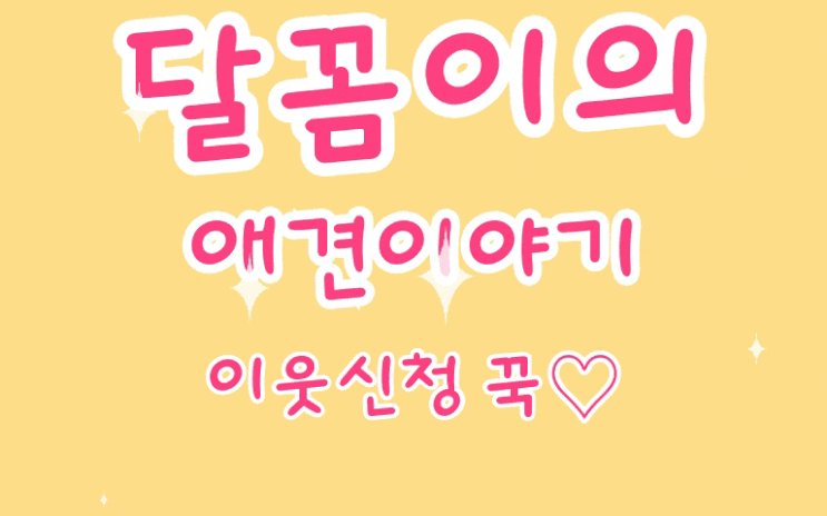  달꼼이의 애견건강이야기#2강아지예방접종 종류/강아지예방접종시기/강아지예방접종방법/기본접종/성견예방접종/첫예방접종