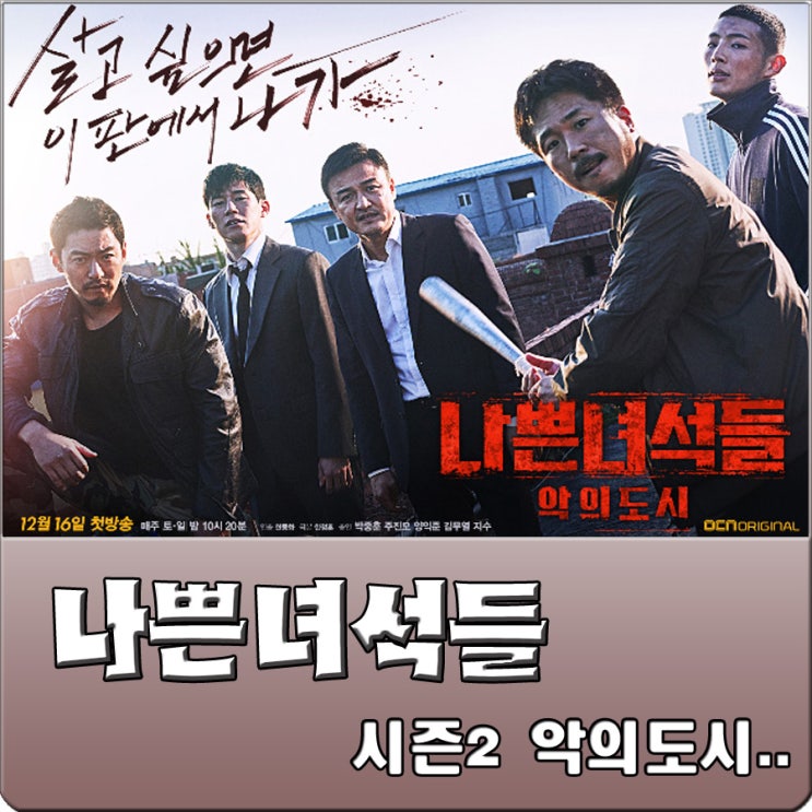  드라마 나쁜녀석들 시즌2를 보기전에