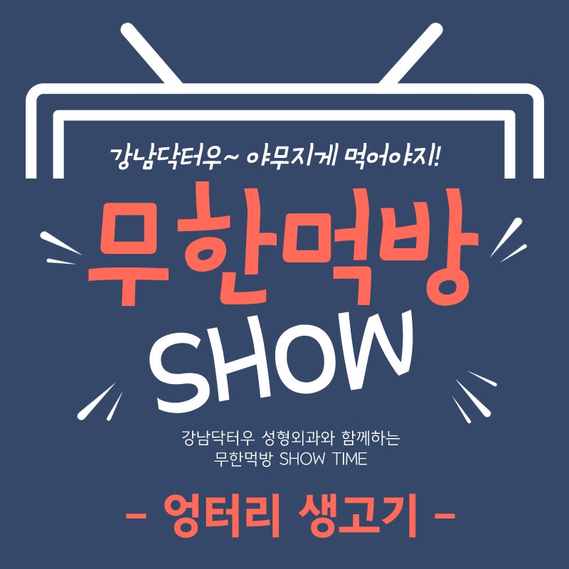 내외동맛집-엉터리생고기