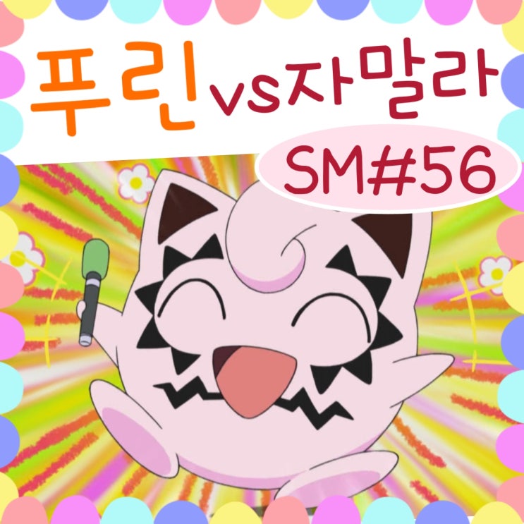  포켓몬스터 썬문 56화 자말라 vs 푸린