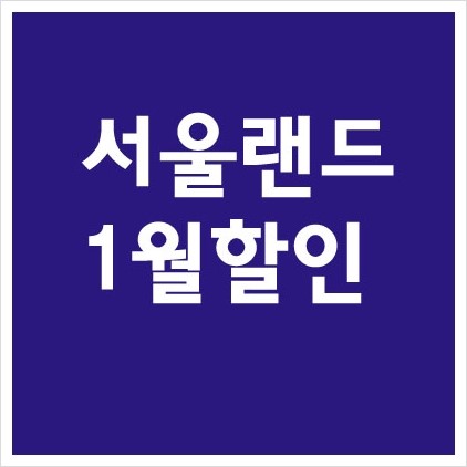  서울랜드 1월 할인 종일 자유이용권에 라바눈썰매장 이용 포함 특가, 티몬 스타벅스 아메리카노 2잔 특가