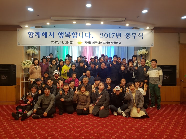 사회적협동조합 제주이어도지역자활센터 2017년 종무식 사회적협동조합 제주이어도지역자활센터 2017년 종무식