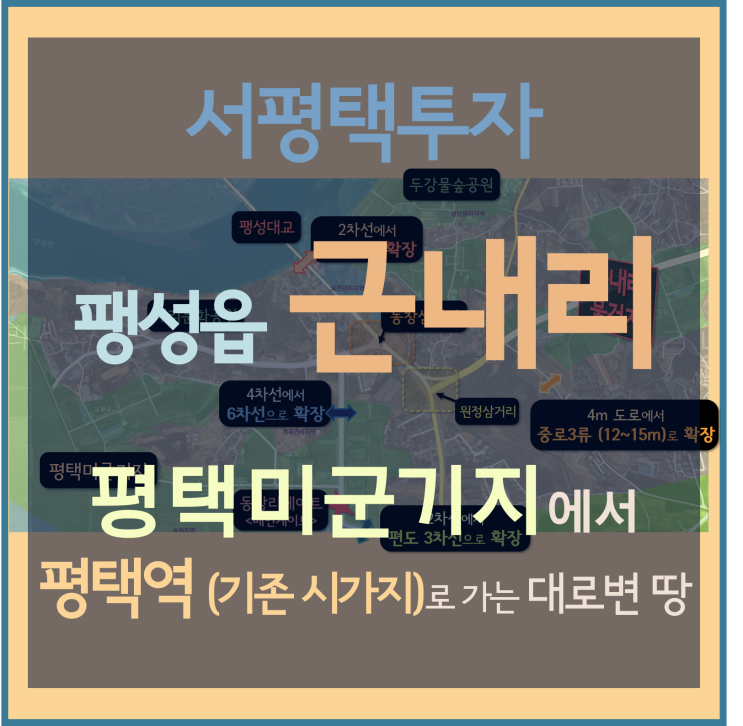 [서평택땅 / 팽성읍 근내리 / 서평택투자] 평택미군기지에서 평택역(기존 평택시가지)으로 가는 대로변 접한 특급매물