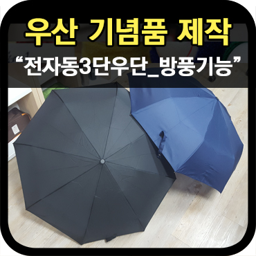  [우산 기념품] 전자동 3단 방풍 우산 제작