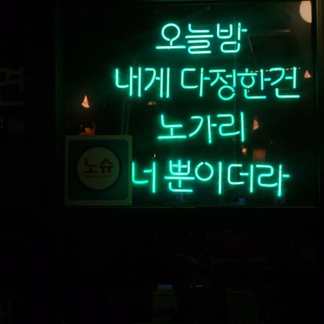  왕십리 땅코 참숯구이, 노가리 슈퍼
