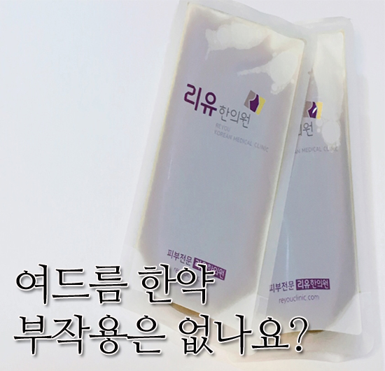  김도완 원장님 여드름한약 부작용은 없나요?