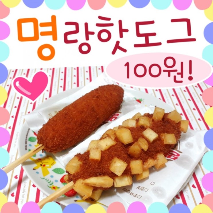 명랑핫도그 100원 행사 후기, 감자