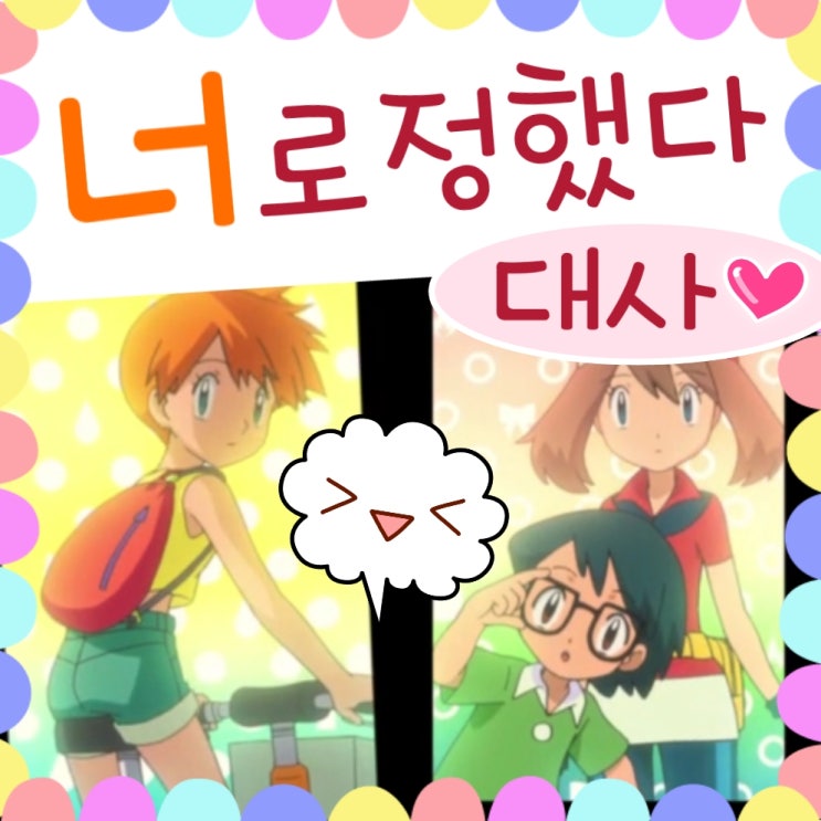  너로 정했다 대사