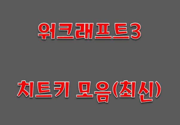 워크래프트 치트키 / 워크 치트키 (최신업데이트)