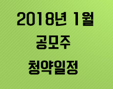  2018년 1월 공모주 청약일정(Update)