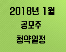 2018년 1월 공모주 청약일정(Update)