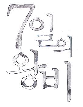  KBS] 7일의 왕비 : 자순대비 - 도지원 / 중전 신씨 - 송지인