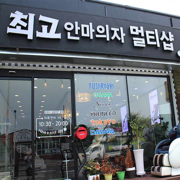  제주 고가의 안마의자 구입, 선물용으로 고민중이라면 매장에서 체험해 보고 구매하자! 도민할인 정보도 확인~^^