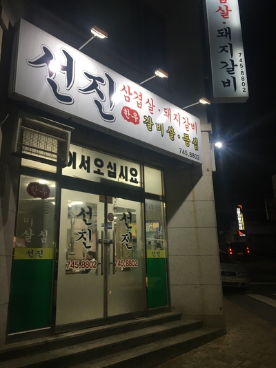  원주 선진삼겹살 개존맛