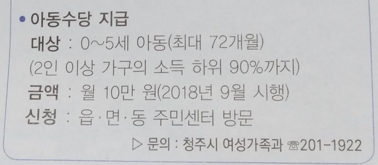  아동수당(18년 9월부터 지급예정/소득 하위 90%까지 수령)