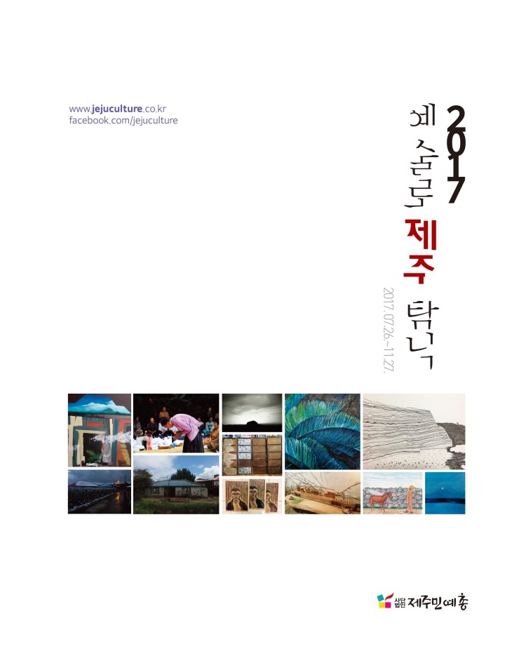  예술로 제주 탐닉