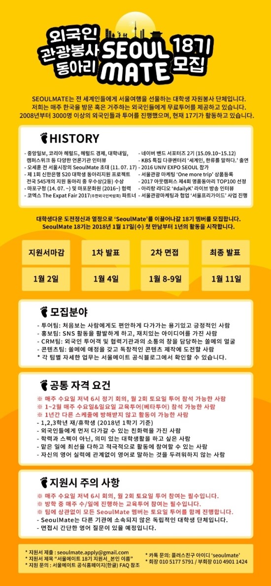  [대학생 연합동아리 서울메이트] 18기 리쿠르팅 안내 및 지원서(첨부)