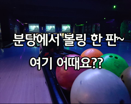  분당 서현 락볼링장 스트라이크300 후기^^