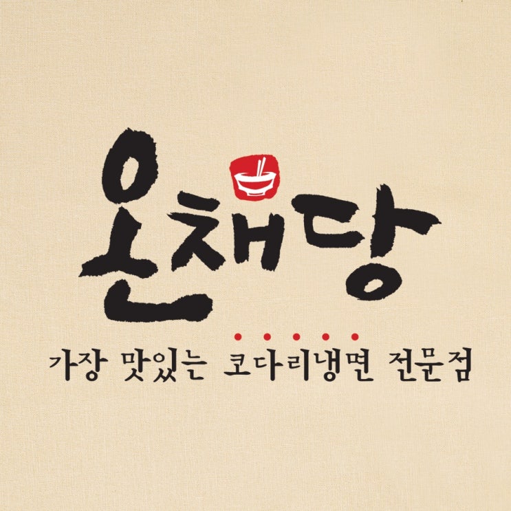  유행 타지 않는 식당 프랜차이즈 ‘온채당’