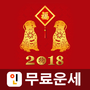 2018 무술년 운세  아끼는 사이트 공유!