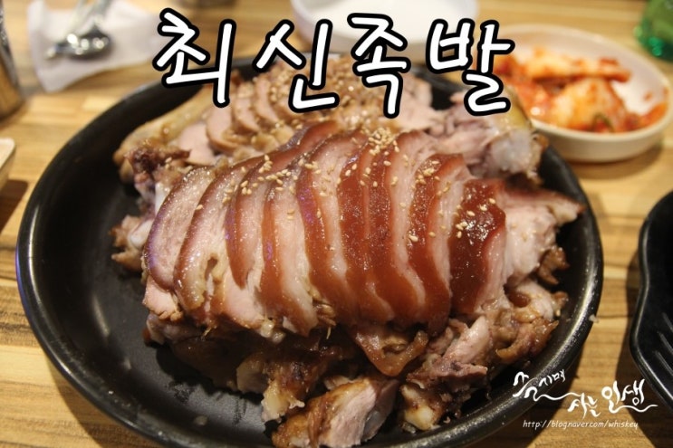  [건대입구역 맛집] 건대 족발 맛집 최신족발