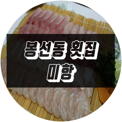  봉선동 횟집 미항에서 연말가족모임 